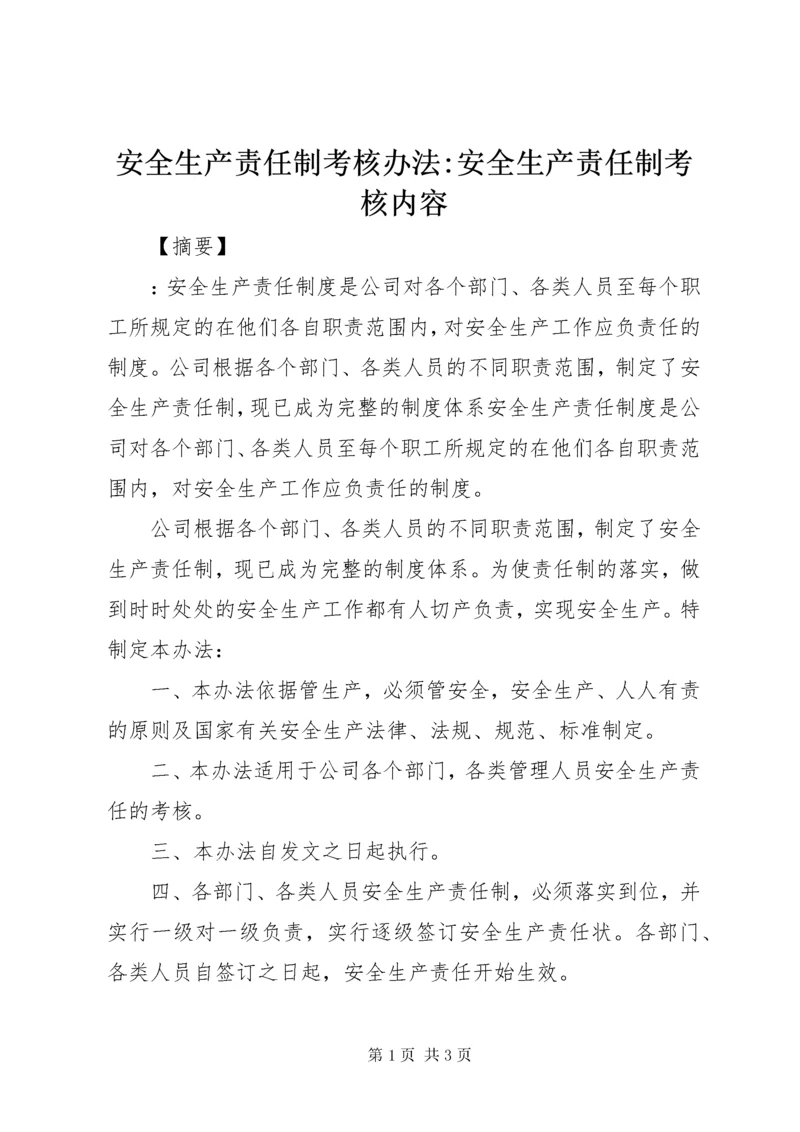 安全生产责任制考核办法-安全生产责任制考核内容.docx