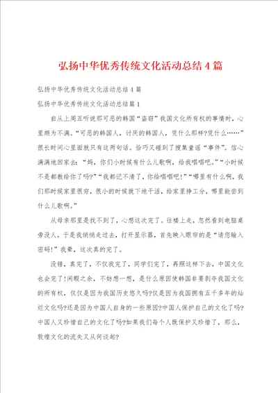 弘扬中华优秀传统文化活动总结4篇