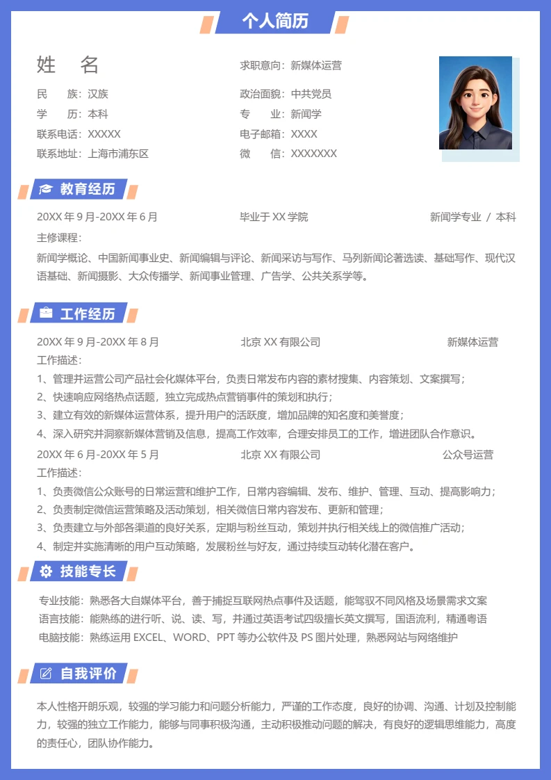高端蓝色个人简历求职简历新媒体运营岗位通用模版