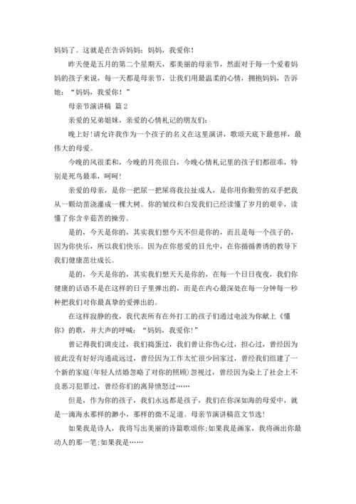 母亲节演讲稿范文合集七篇.docx