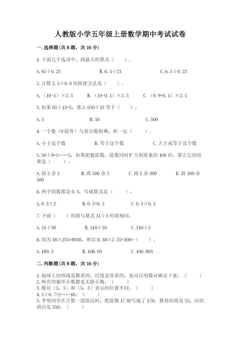 人教版小学五年级上册数学期中考试试卷【重点】.docx