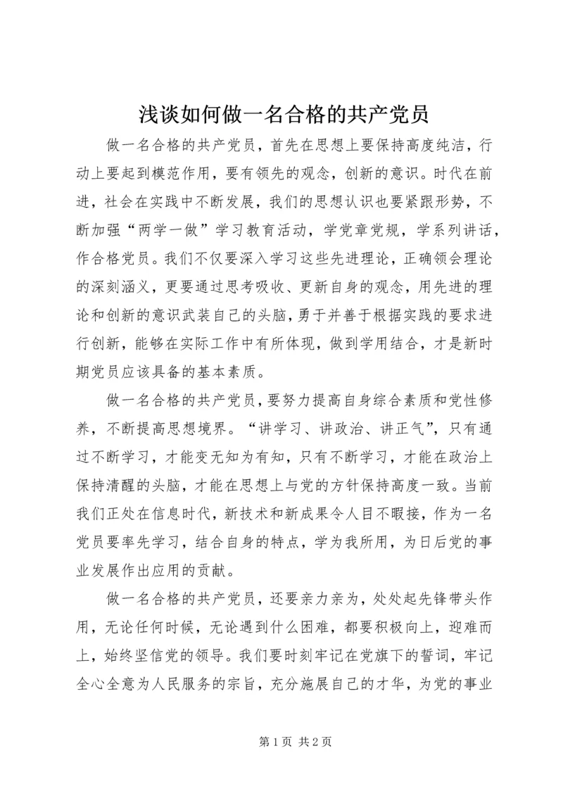 浅谈如何做一名合格的共产党员.docx