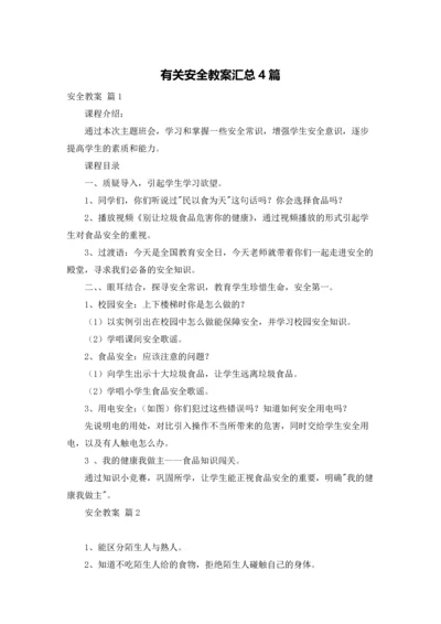 有关安全教案汇总4篇.docx