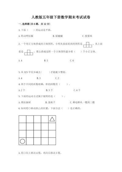 人教版五年级下册数学期末考试试卷含答案【轻巧夺冠】.docx