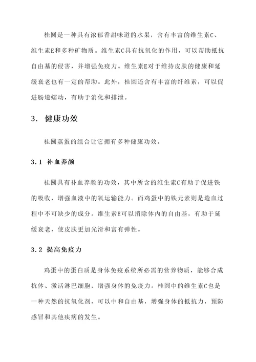 桂圆蒸蛋的功效作用
