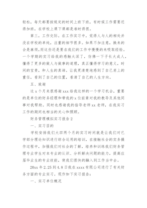 财务管理模拟实习报告.docx