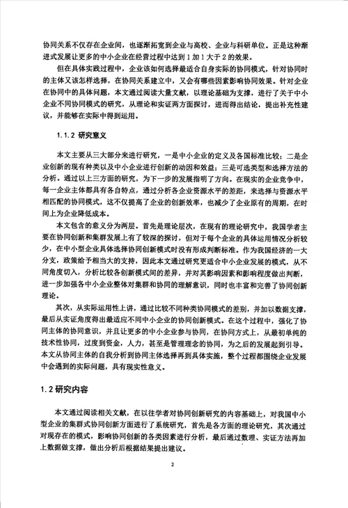 集群内中小企业协同创新模式的研究企业管理专业毕业论文