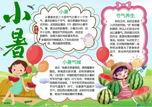 传统节气小暑word小报