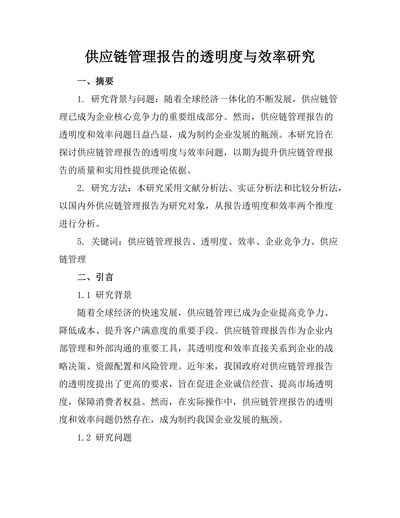供应链管理报告的透明度与效率研究