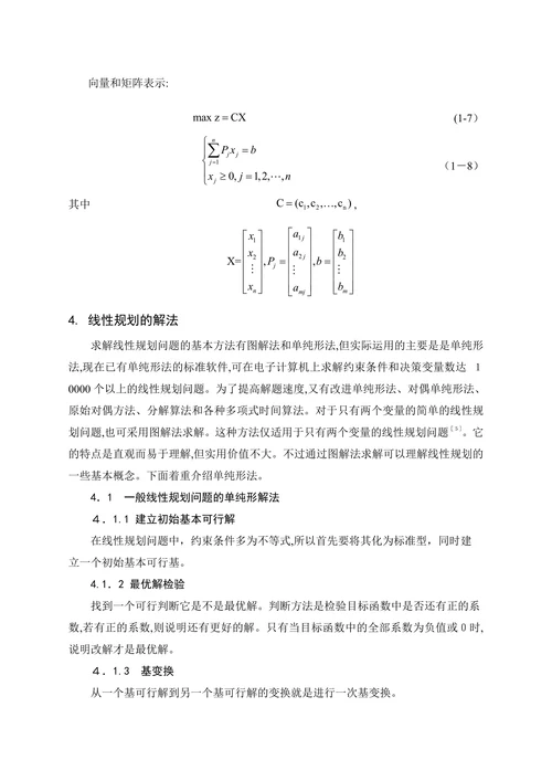 线性规划在企业决策中的应用