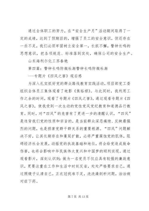 警钟长鸣防微杜渐《身边的警钟》读后感.docx