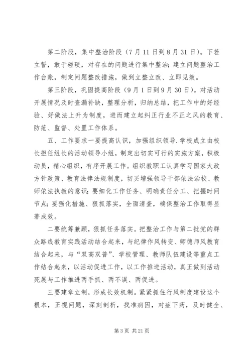 赵后庙完小教育行业不正之风整顿工作方案.docx