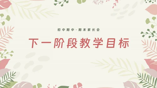 初中期中期末家长会ppt