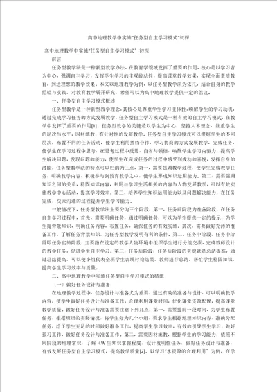 高中地理教学中实施“任务型自主学习模式初探