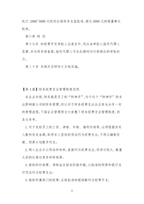 支出管理制度8篇.docx