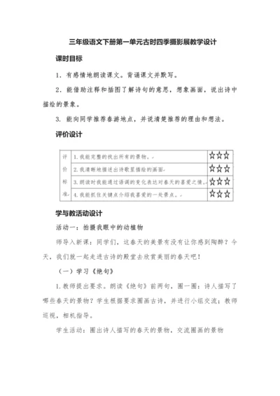 三年级语文下册第一单元古时四季摄影展教学设计.docx