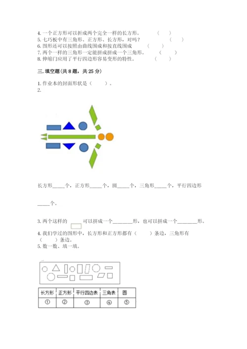 人教版一年级下册数学第一单元 认识图形（二）测试卷含答案（培优）.docx