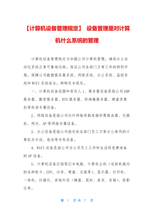 【计算机设备管理规定】-设备管理是对计算机什么系统的管理.docx