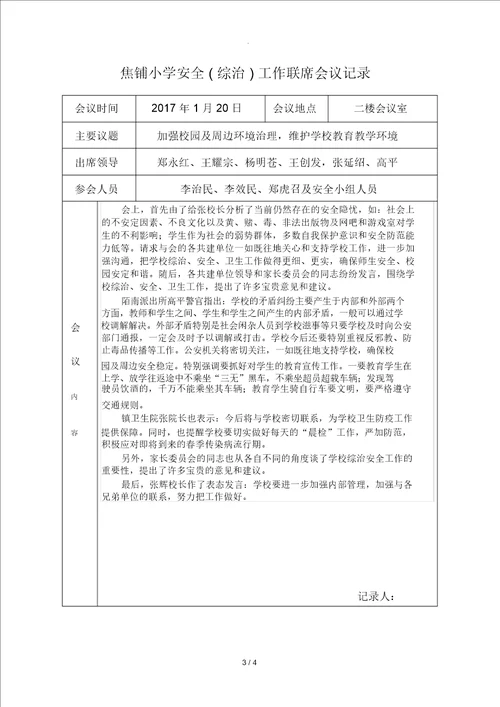 学校安全工作联席会议记录