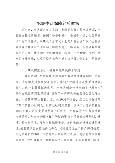 农民生活保障经验做法.docx