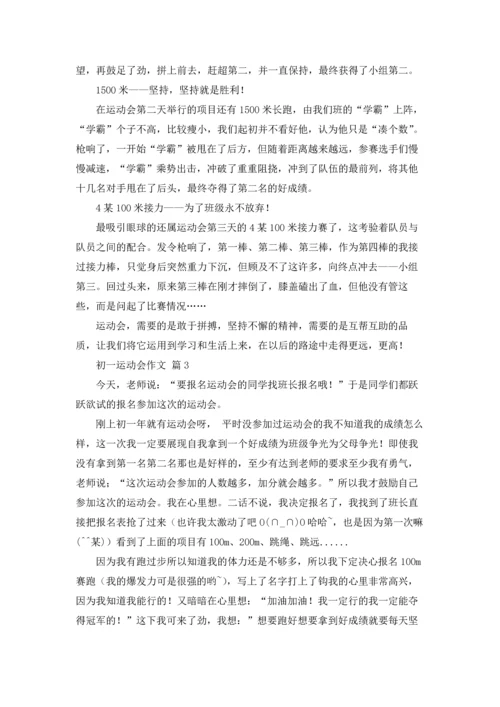 初一运动会作文锦集九篇.docx