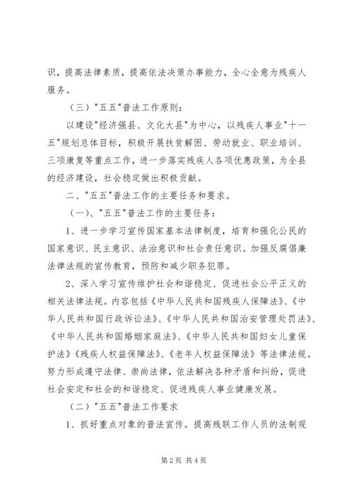 残联五五普法工作规划 (6).docx
