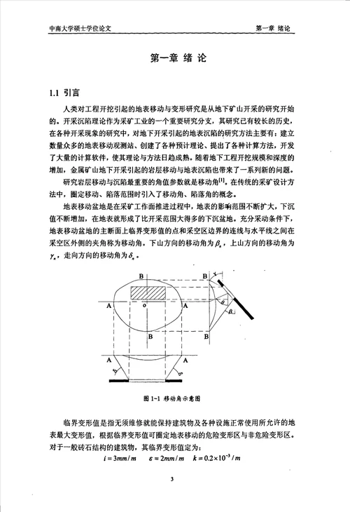 地下金属矿山岩层移动角与移动范围的确定方法研究采矿工程专业毕业论文