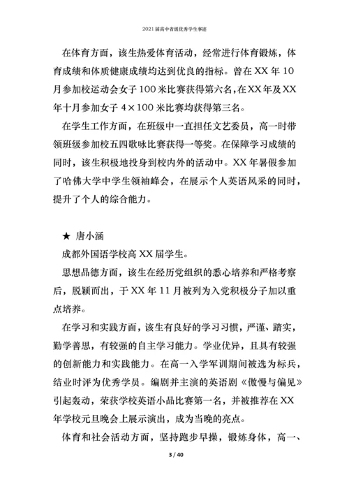 2021届高中省级优秀学生事迹.docx