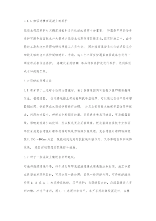 建筑施工的楼面裂缝探讨.docx