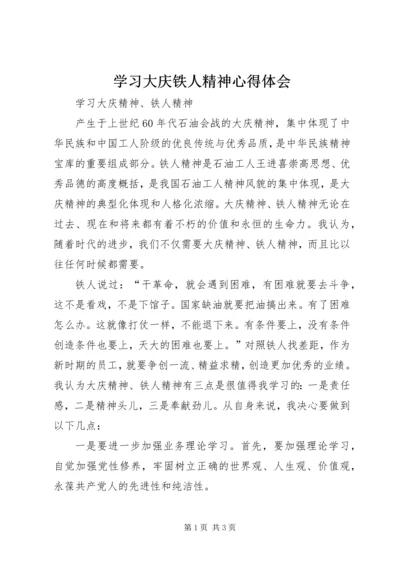 学习大庆铁人精神心得体会 (4).docx