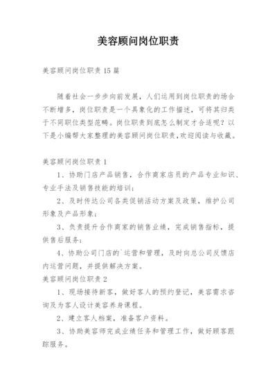 美容顾问岗位职责.docx