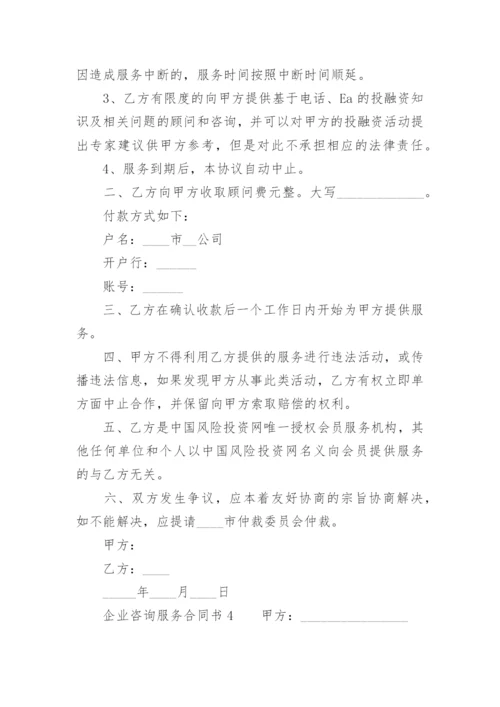 企业咨询服务合同书.docx