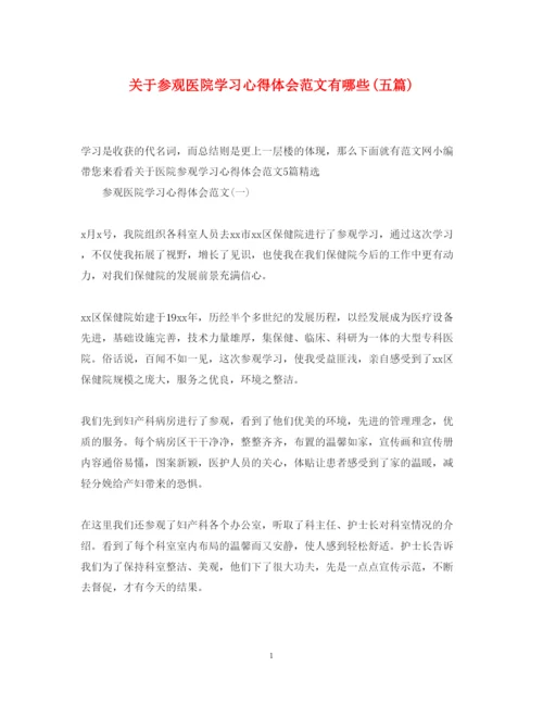 精编关于参观医院学习心得体会范文有哪些五篇).docx