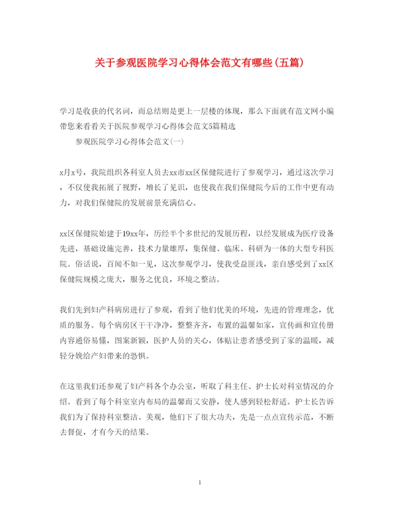 精编关于参观医院学习心得体会范文有哪些五篇).docx