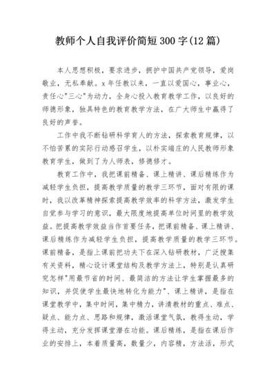 教师个人自我评价简短300字(12篇).docx