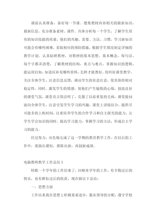 电脑教师教学工作总结.docx