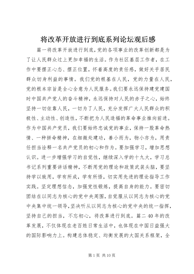 将改革开放进行到底系列论坛观后感.docx