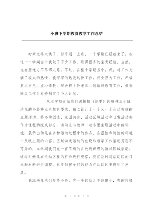 小班下学期教育教学工作总结.docx