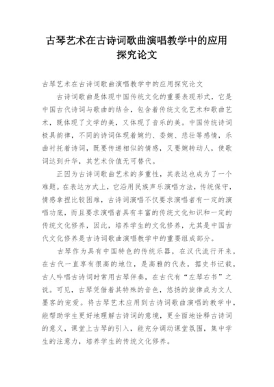 古琴艺术在古诗词歌曲演唱教学中的应用探究论文.docx