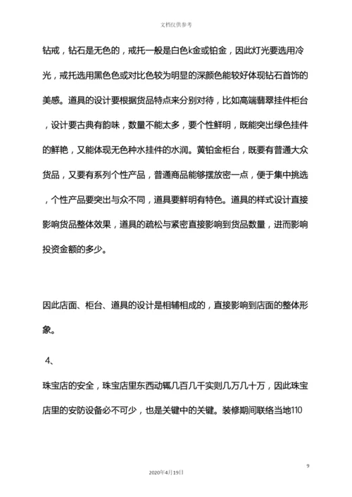 珠宝店开业策划方案.docx