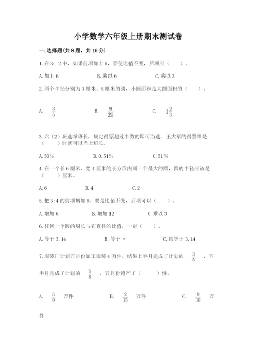 小学数学六年级上册期末测试卷含完整答案（必刷）.docx