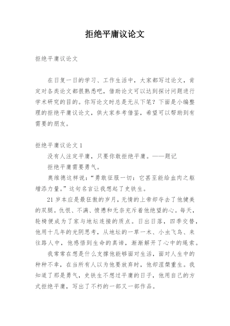 拒绝平庸议论文编辑精选范文.docx