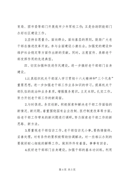 年老干部工作计划 (5).docx