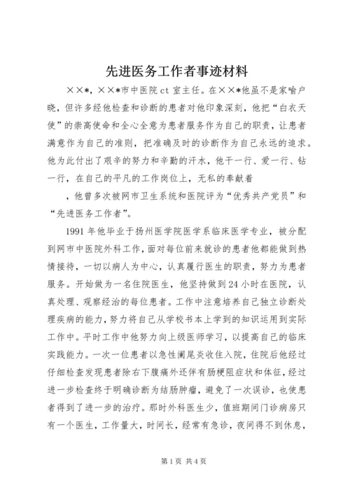 先进医务工作者事迹材料 (2).docx