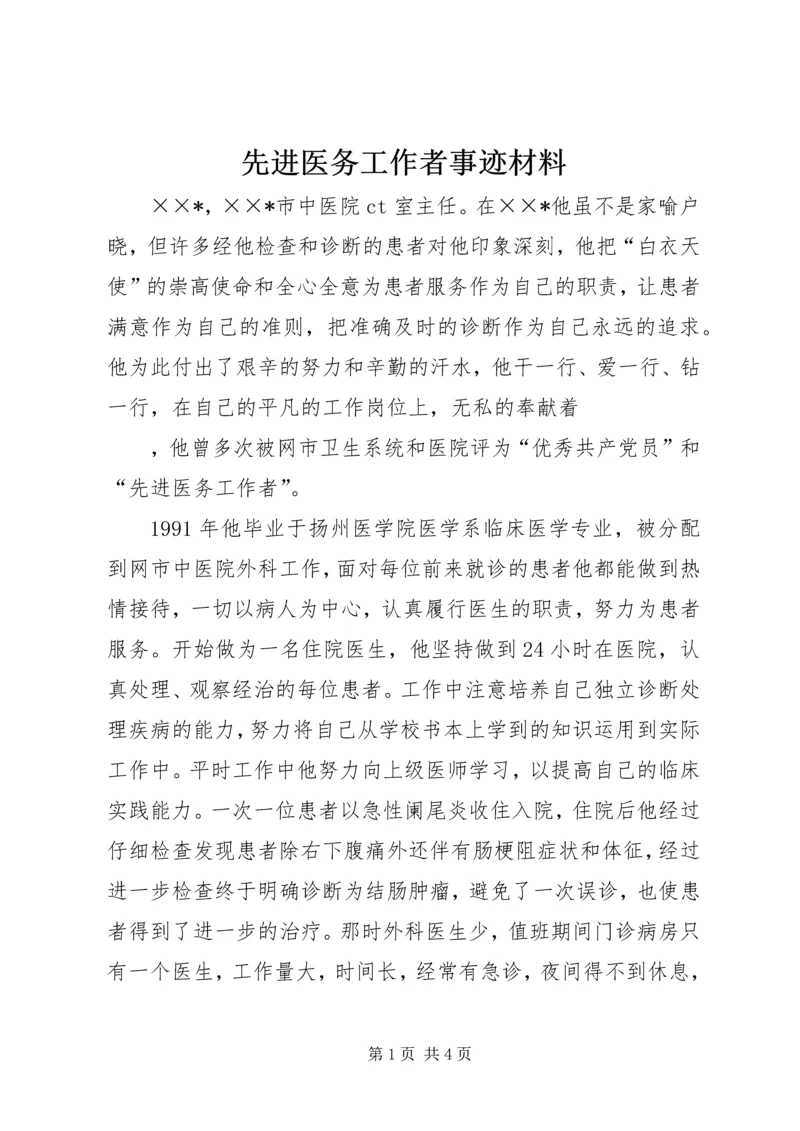 先进医务工作者事迹材料 (2).docx