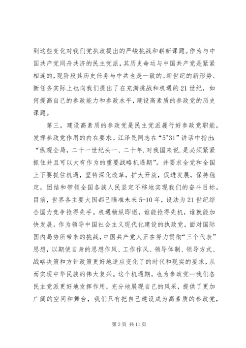 建设高素质参政党工作的思考.docx