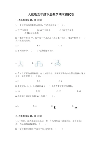 人教版五年级下册数学期末测试卷-精品(A卷).docx