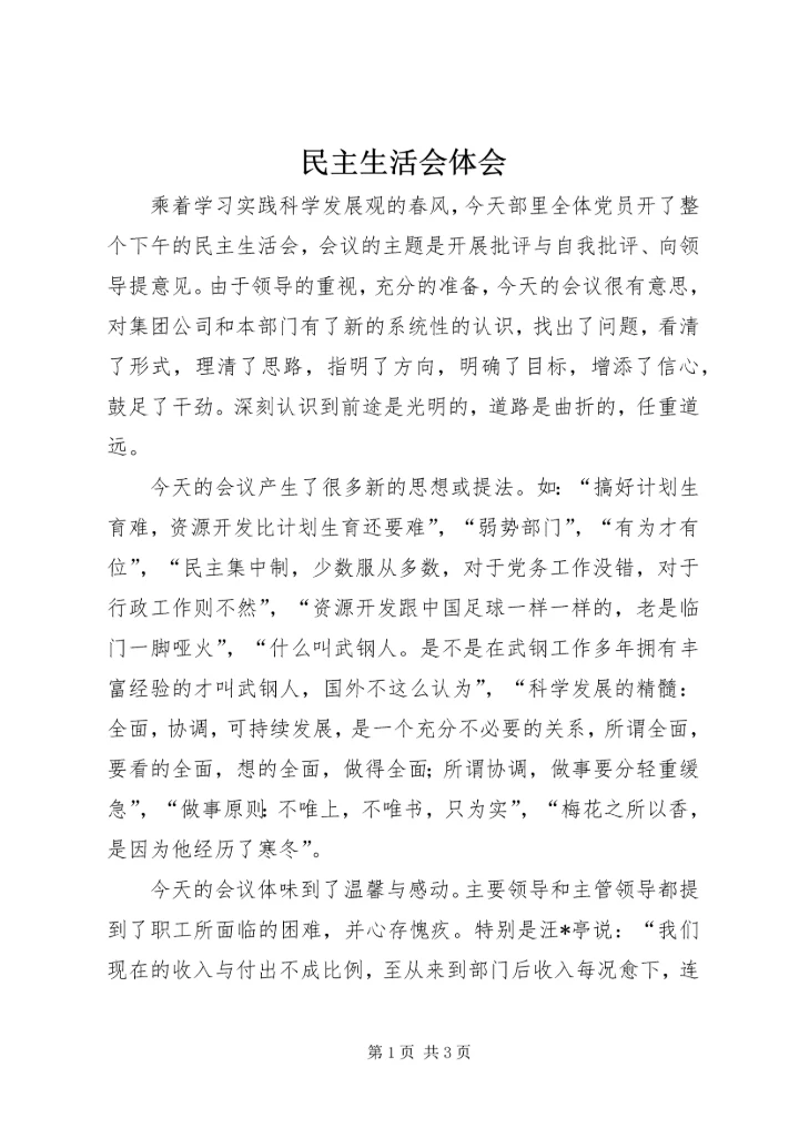 民主生活会体会.docx