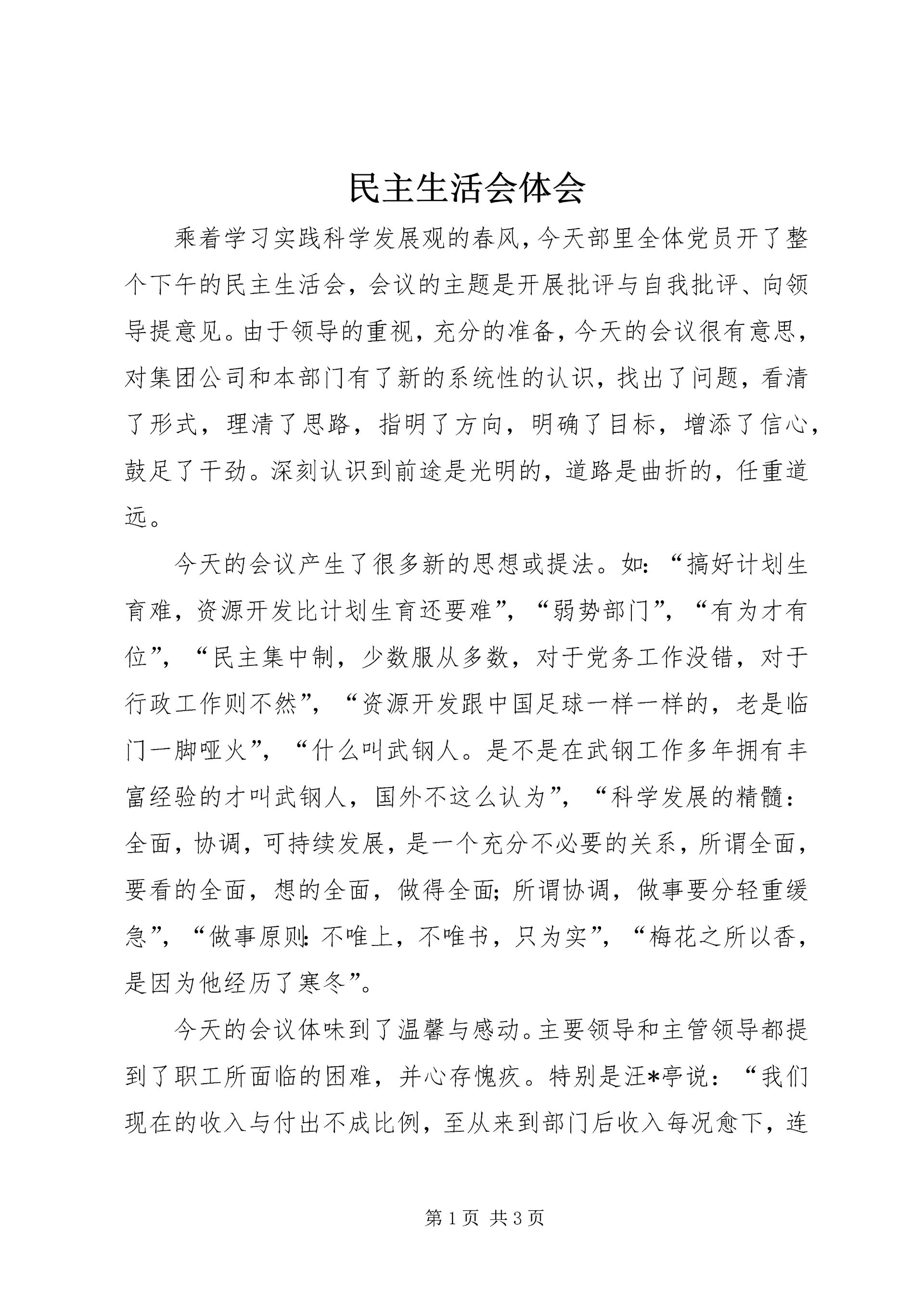 民主生活会体会.docx