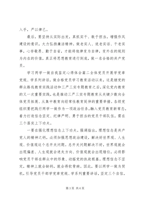 学习两学一做自我鉴定心得体会.docx